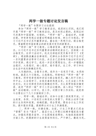 两学一做专题讨论发言