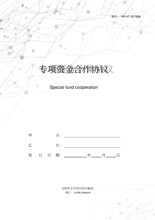 专项资金合作协议