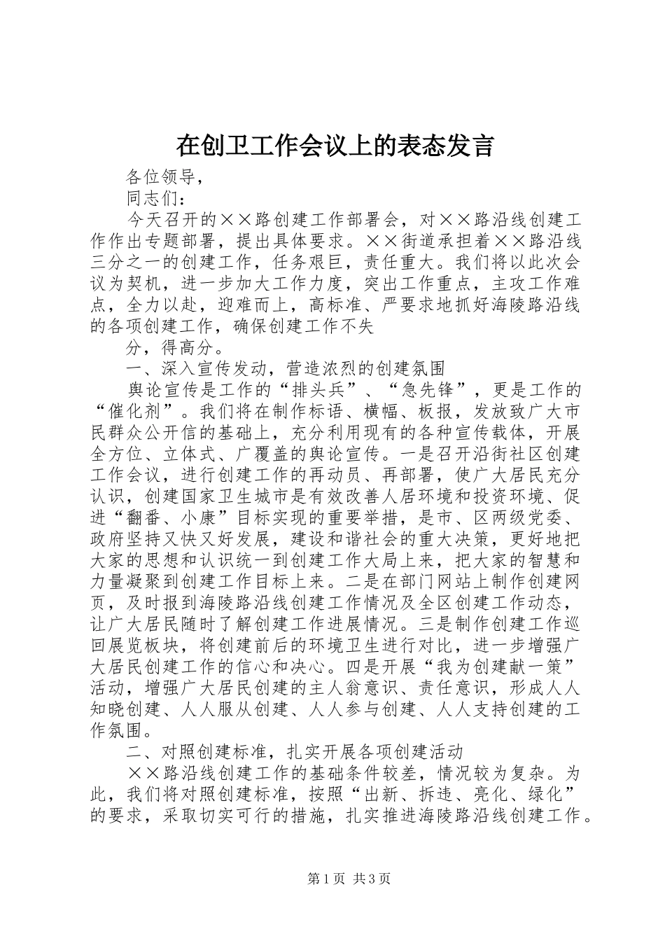 在创卫工作会议上的表态发言稿 (2)_第1页