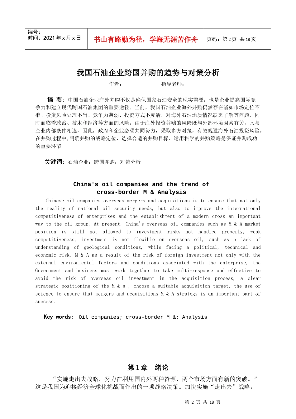 我国石油企业跨国并购的趋势与对策分析-1_第2页