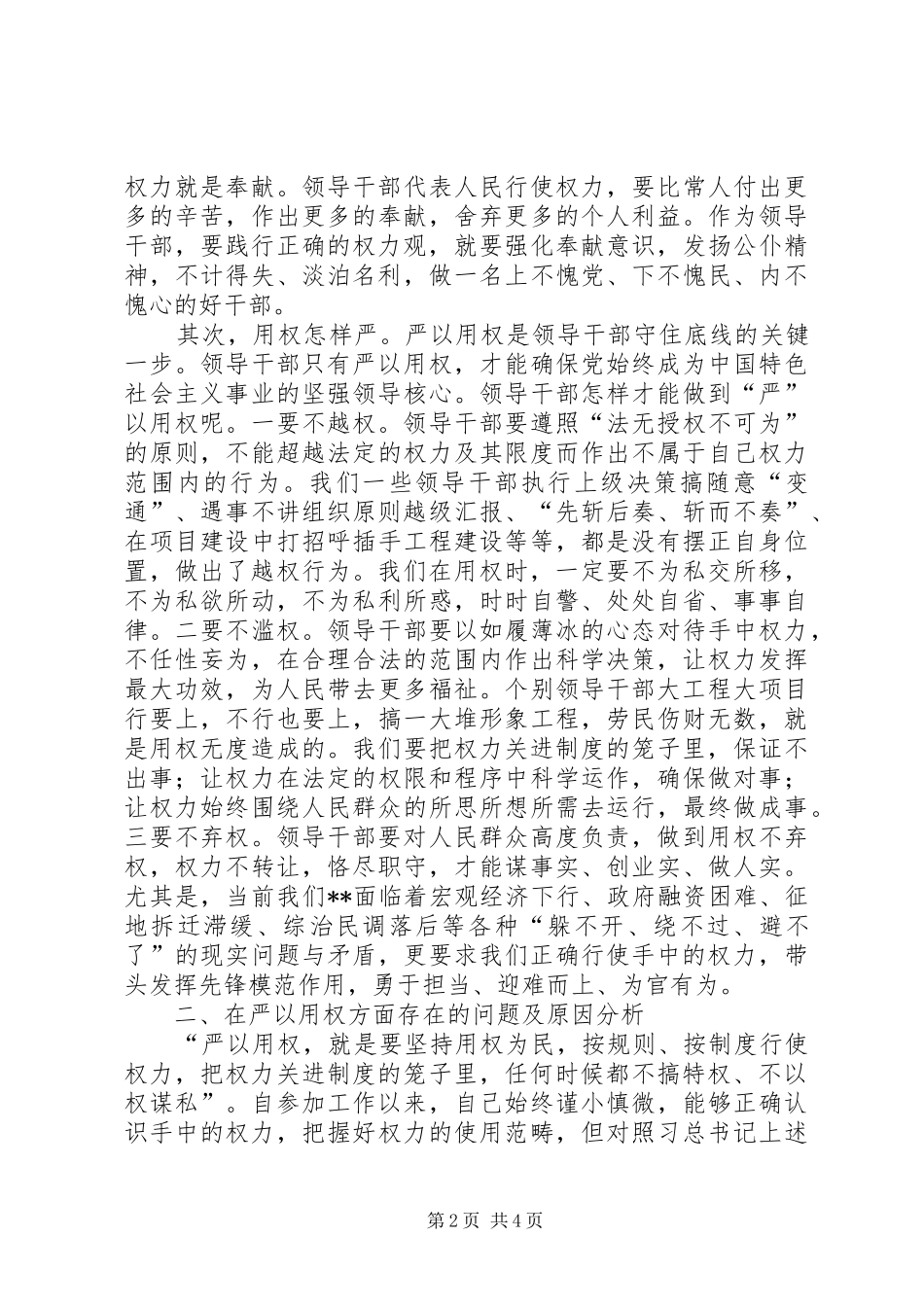 副县长严以用权实实在在谋事做人研讨发言稿_第2页