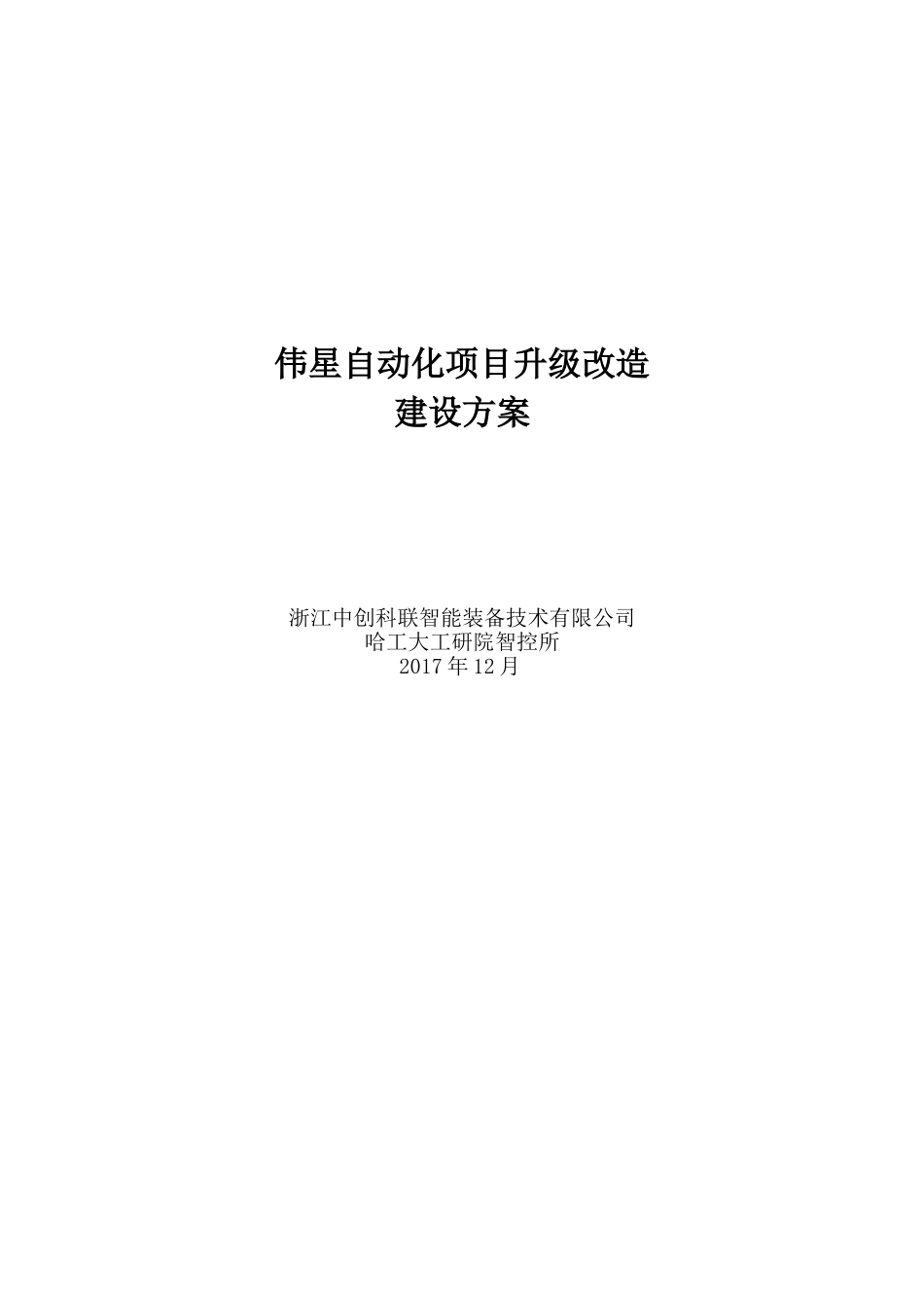 自动化项目升级改造方案(DOC33页)_第1页