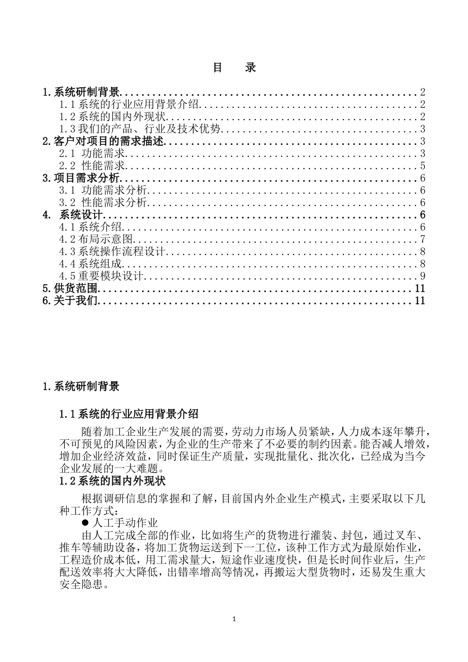 自动化项目升级改造方案(DOC33页)_第2页