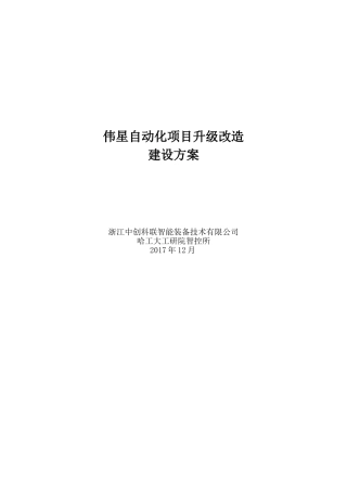 自动化项目升级改造方案(DOC33页)