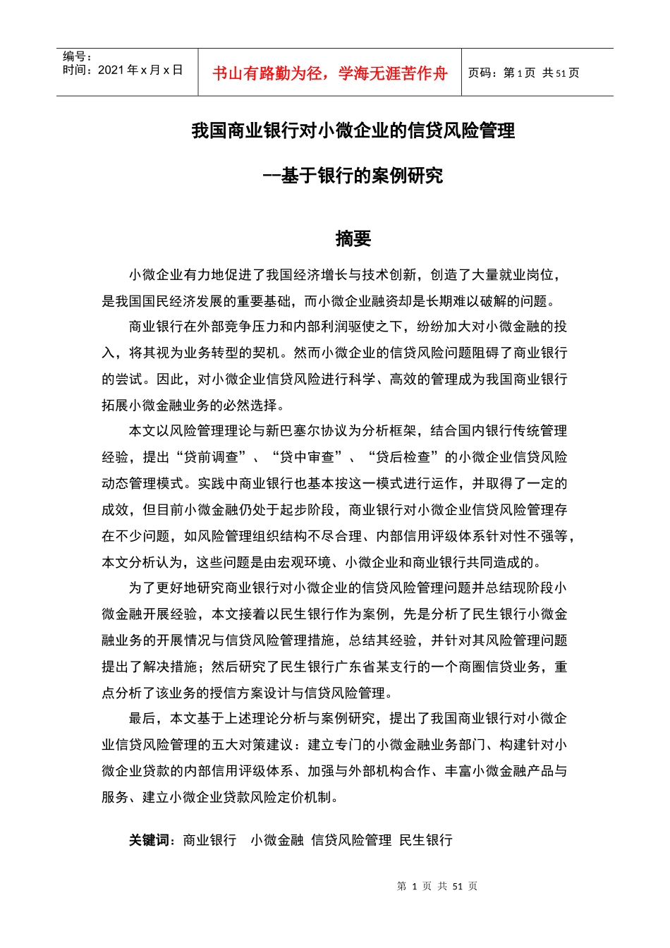 我国商业银行对小微企业的信贷风险管理_第1页