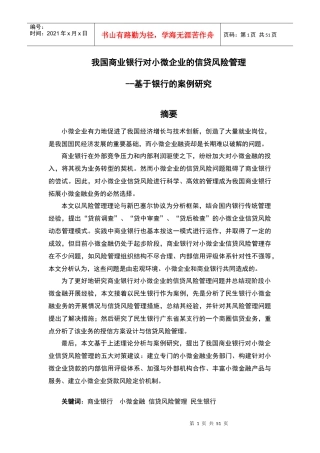 我国商业银行对小微企业的信贷风险管理