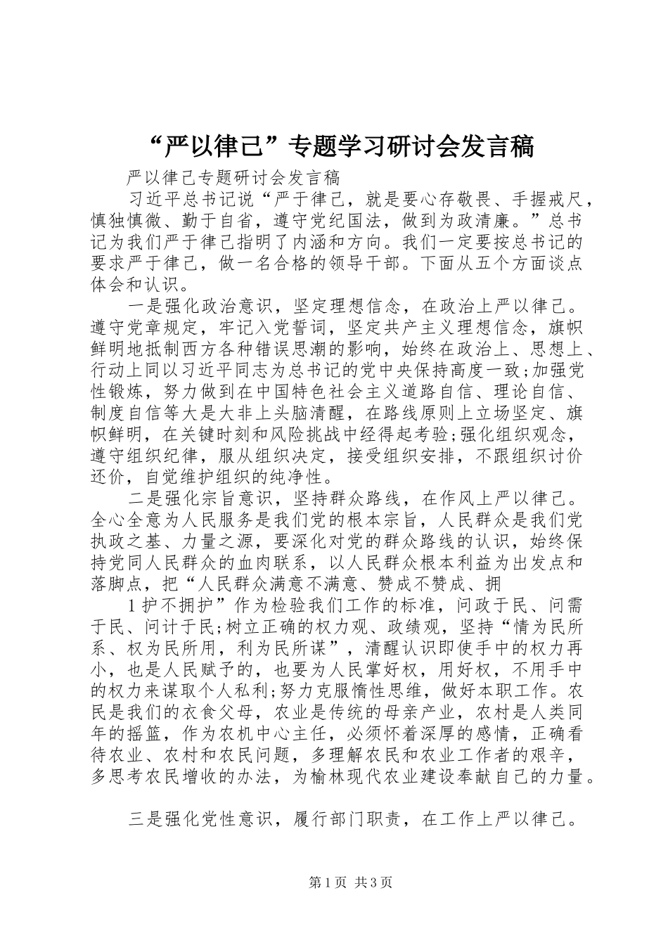 “严以律己”专题学习研讨会发言稿范文_第1页