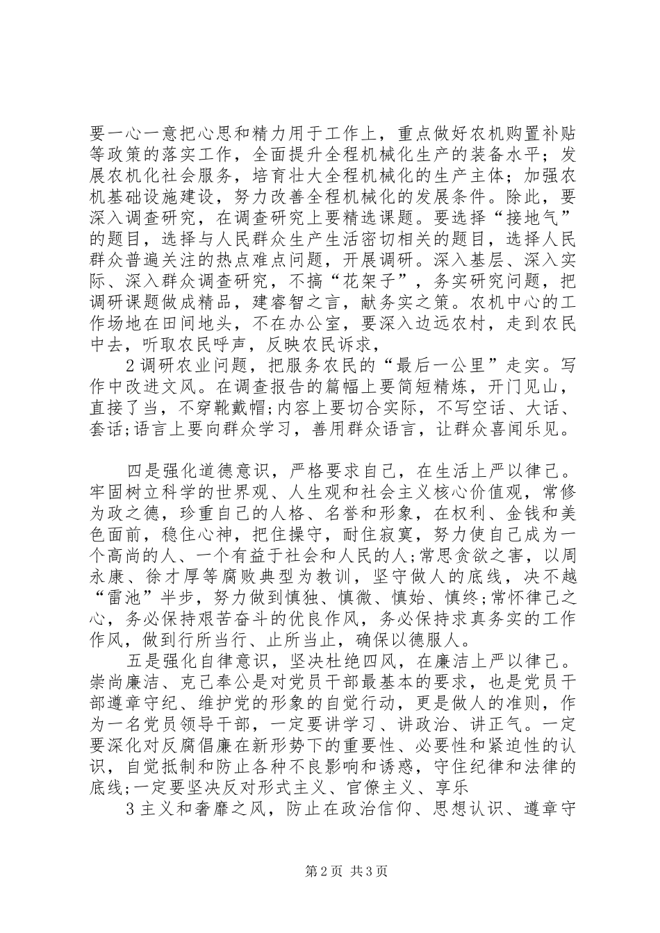 “严以律己”专题学习研讨会发言稿范文_第2页