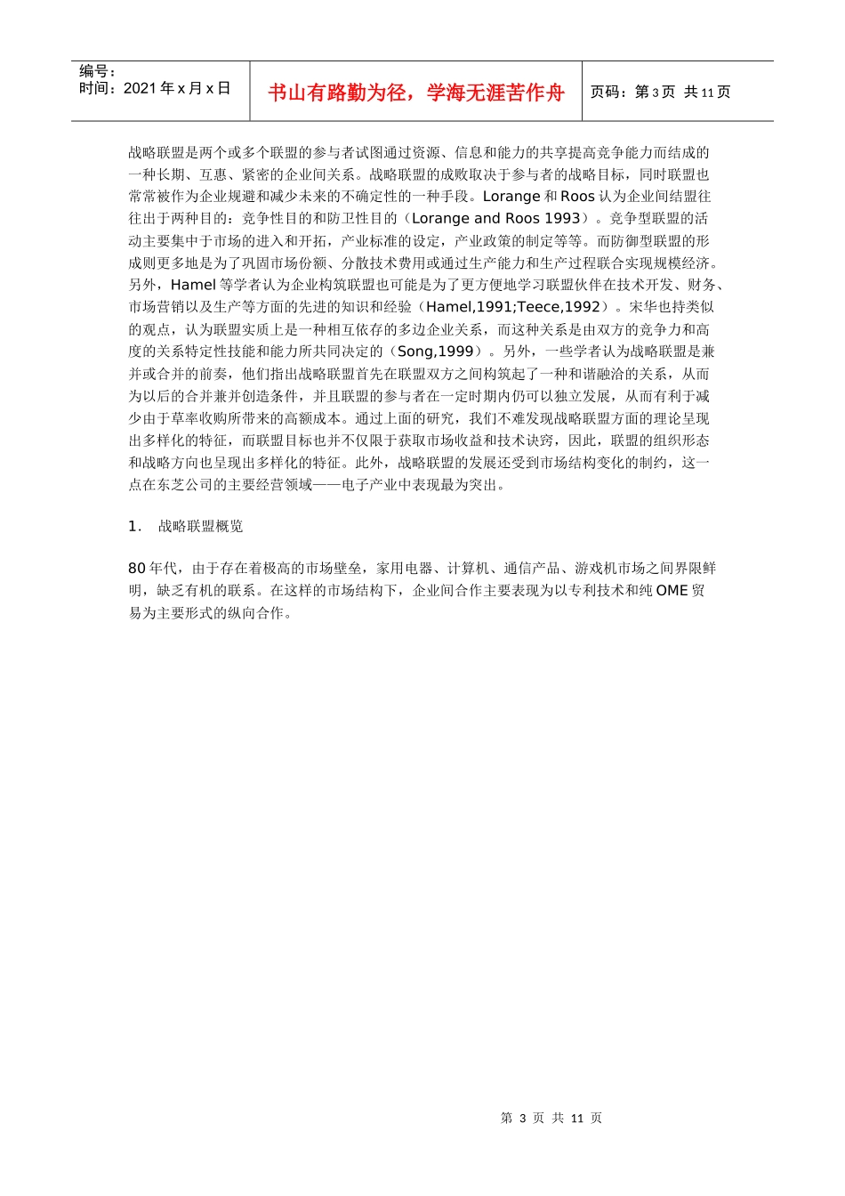 战略联盟的形成与发展机制(1)_第3页