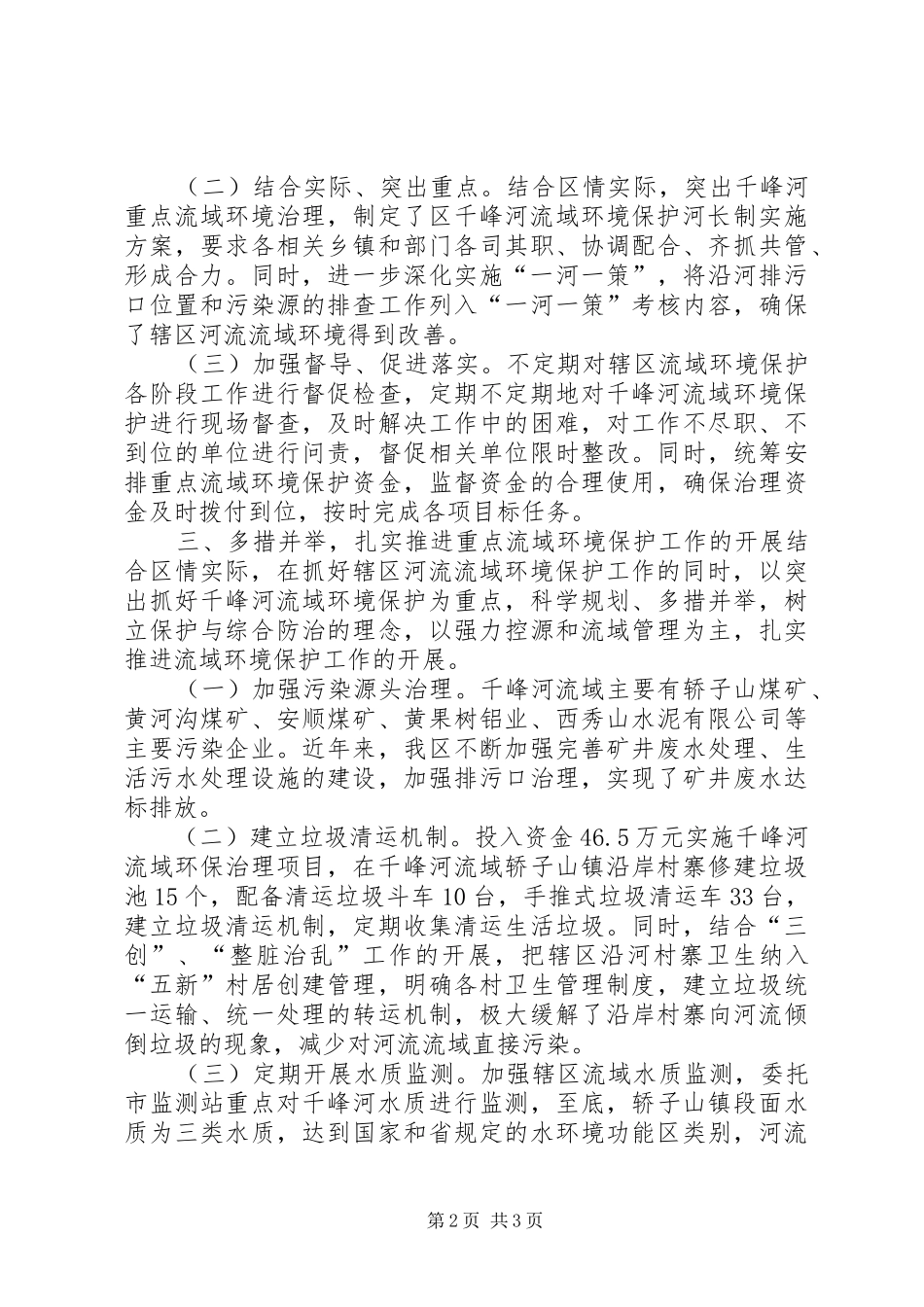 重点流域环境保护河长制工作现场会典型发言稿_第2页