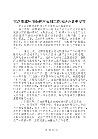 重点流域环境保护河长制工作现场会典型发言稿