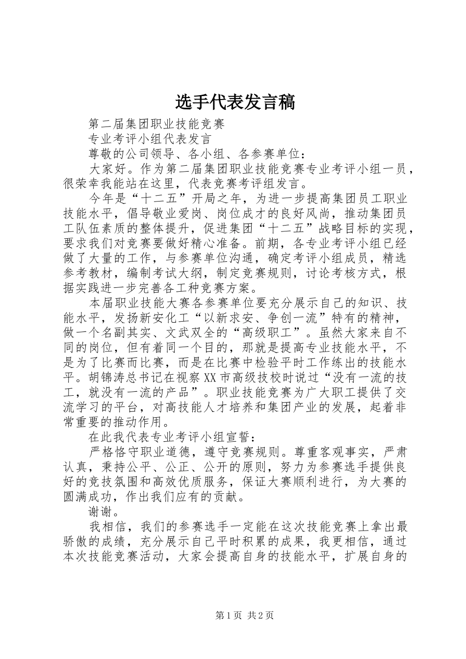 选手代表发言_第1页