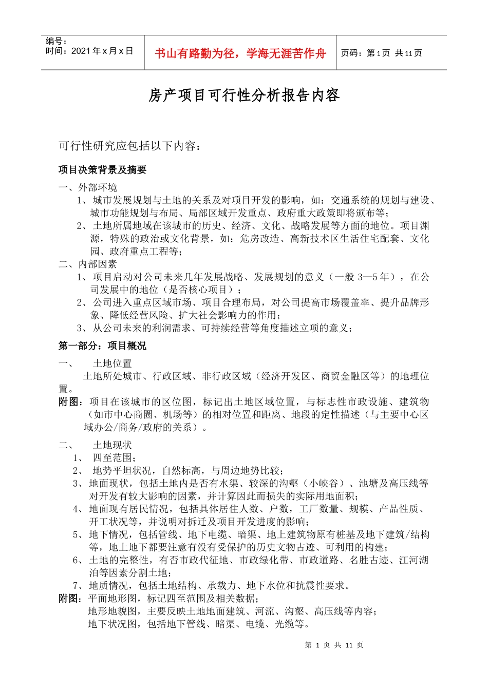 房产项目可行性报告分析_第1页