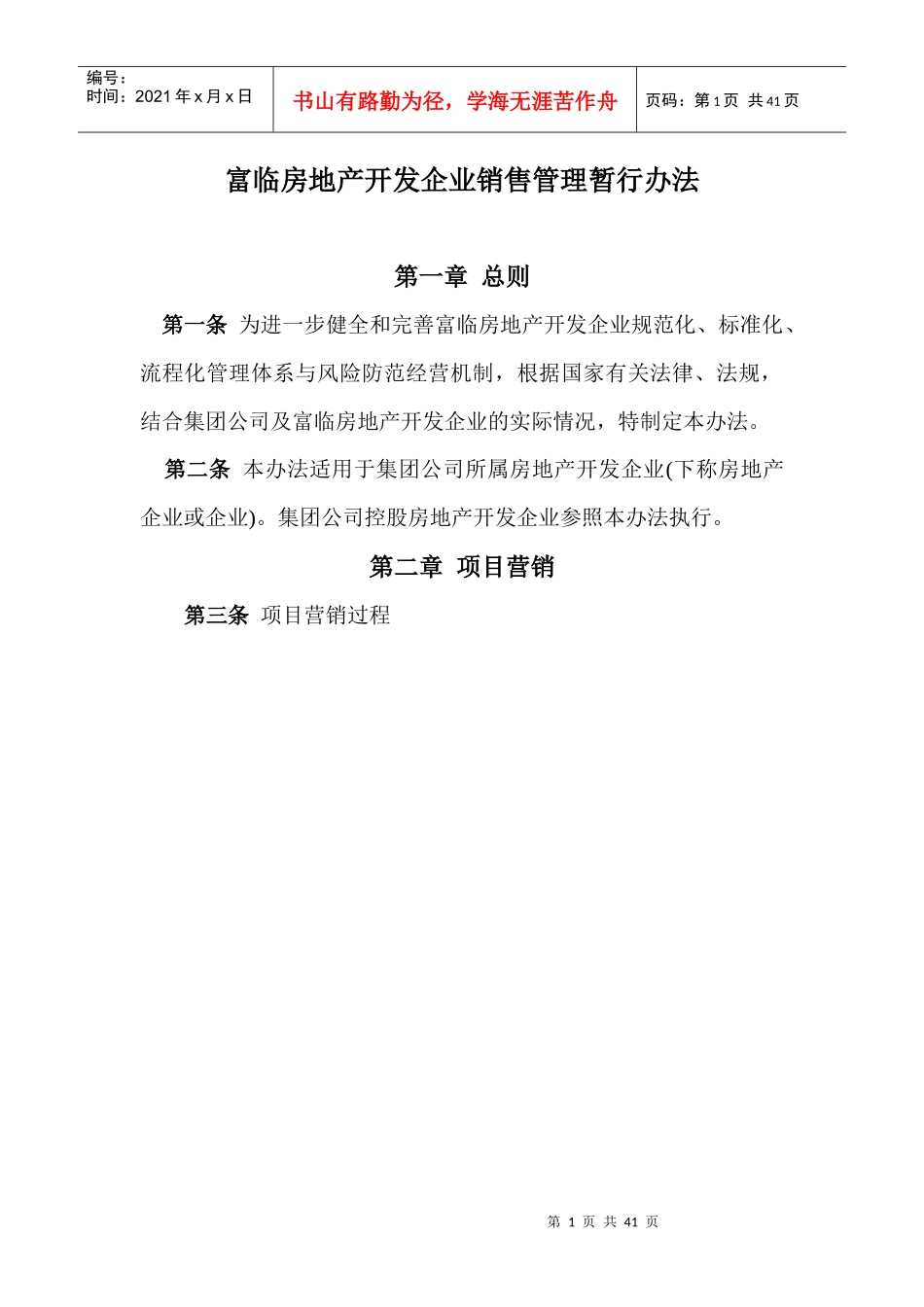 房产销售管理办法11版定稿_第1页