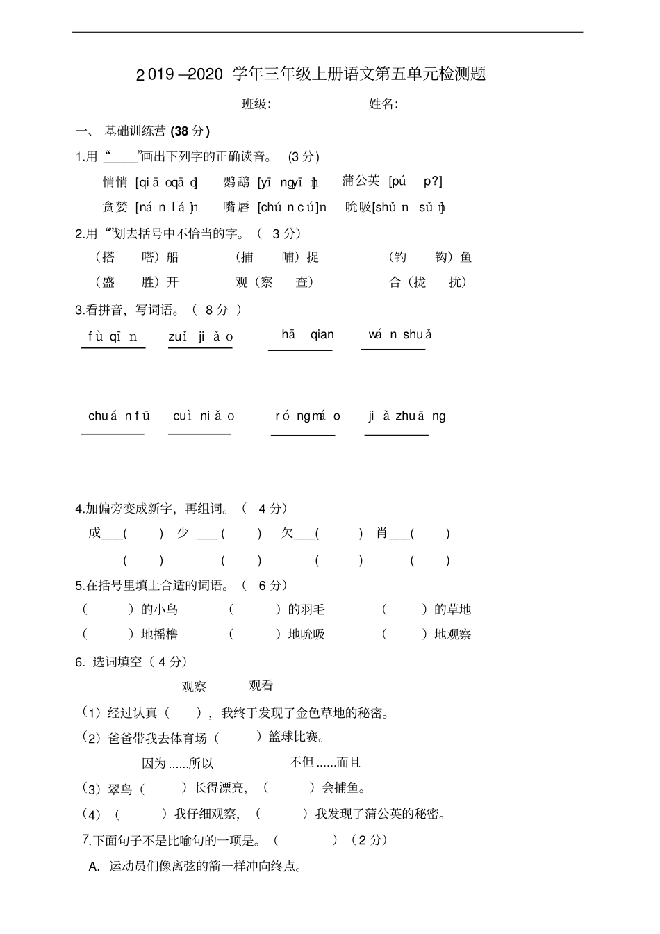 人教版部编三年级语文上册第5单元测试题(含答案)_第1页