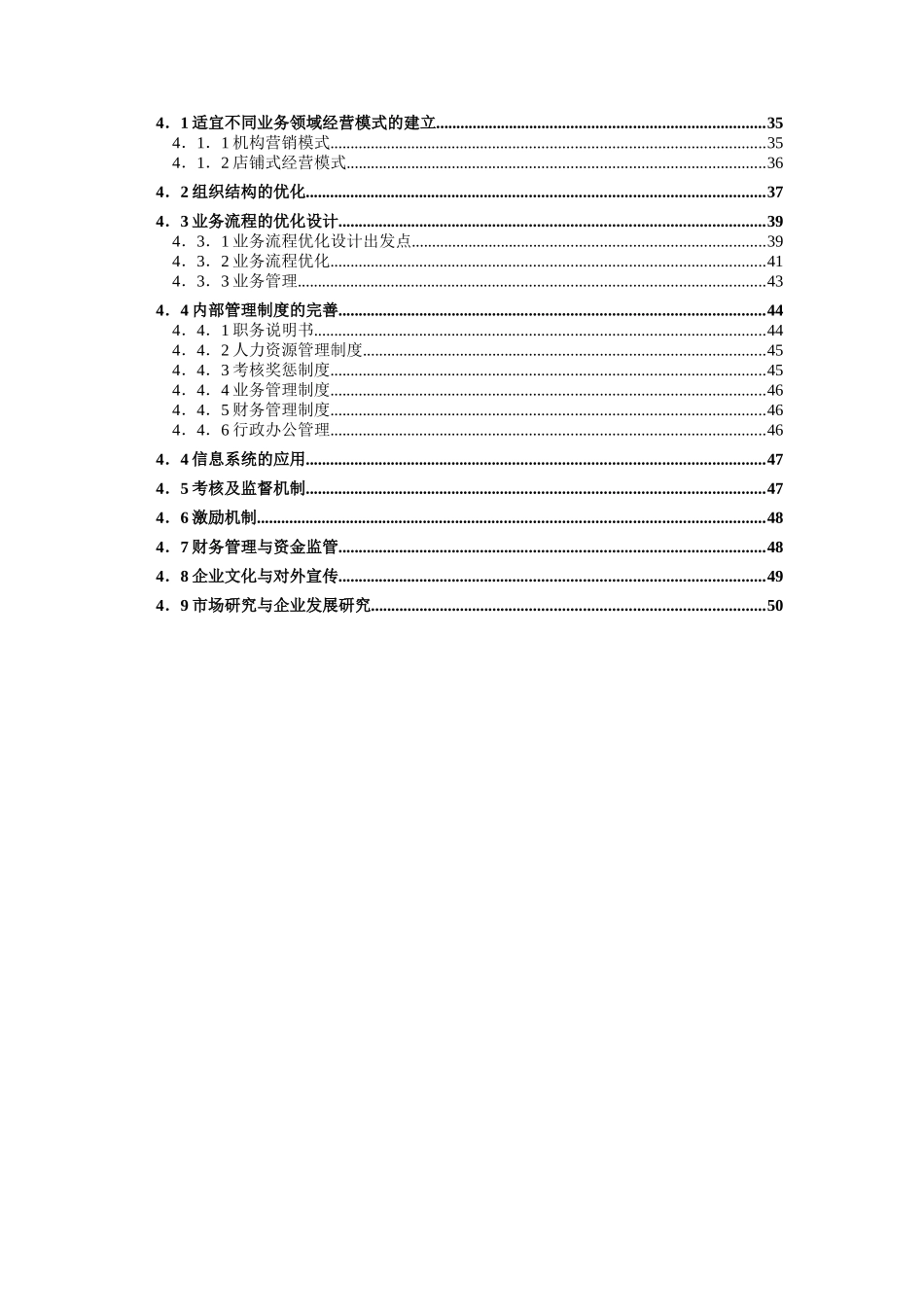 成都富力房屋置换有限公司企业管理咨询报告（DOC 51页）_第3页