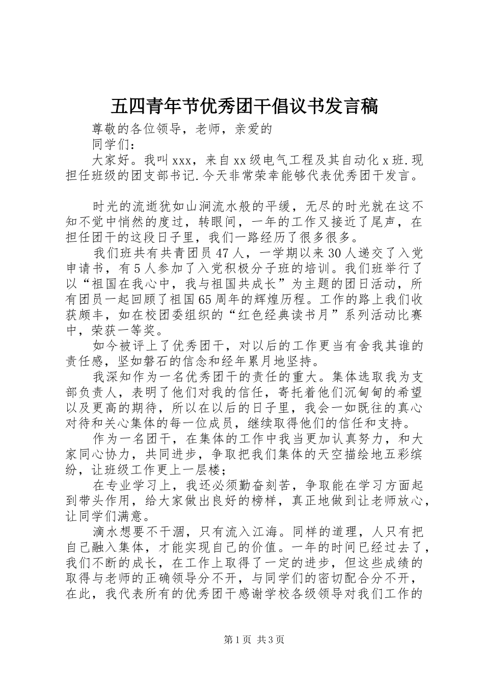 五四青年节优秀团干倡议书发言稿范文_第1页