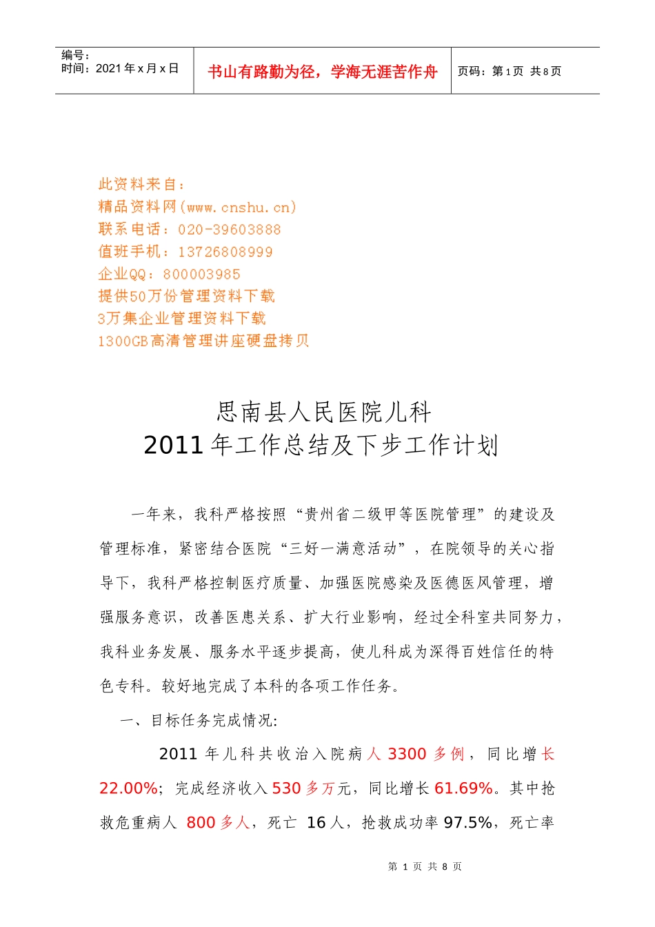 思南县人民医院儿科年度工作总结与工作计划_第1页