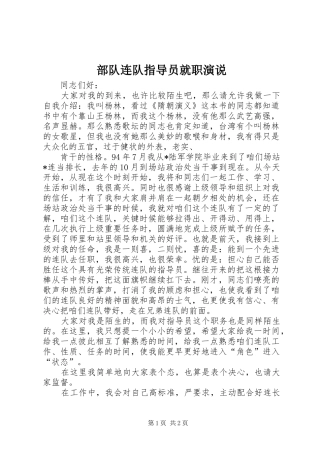 部队连队指导员就职演说稿