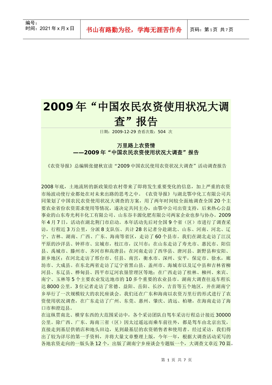 我国农民农资使用状况大调查报告_第1页