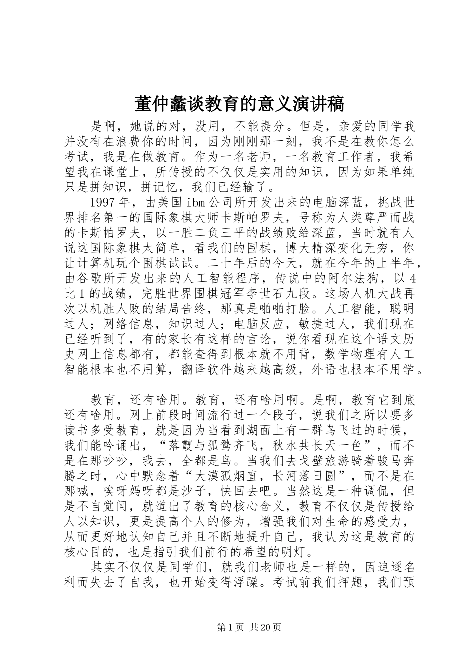 董仲蠡谈教育的意义演讲稿_第1页