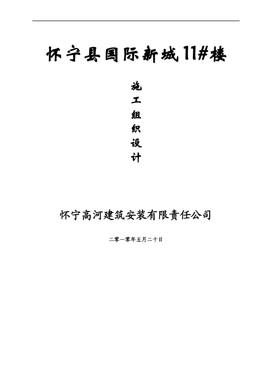 怀宁县国际新城11#楼施工组织设计1_第1页