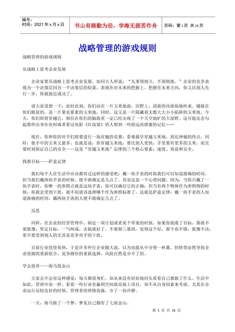 战略管理的游戏规则_第1页