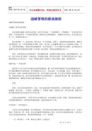 战略管理的游戏规则
