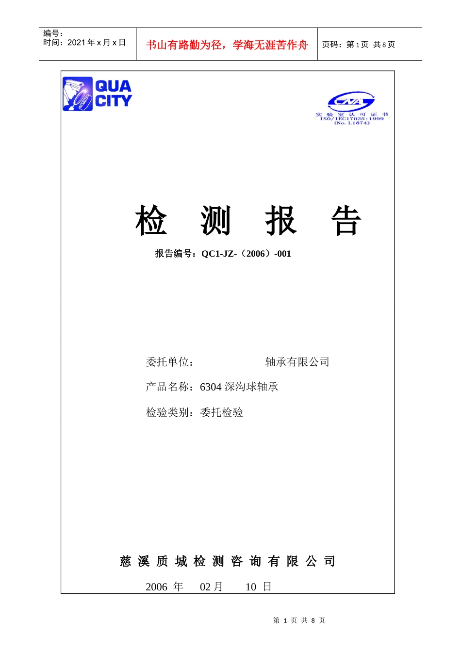 慈溪质城检测咨询有限公司_第1页