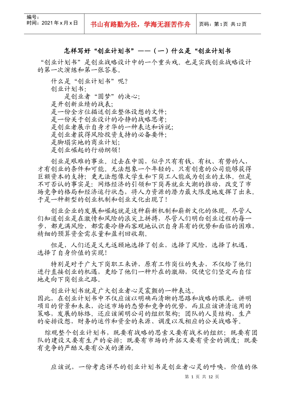 怎样写好自己的“创业计划书”_第1页