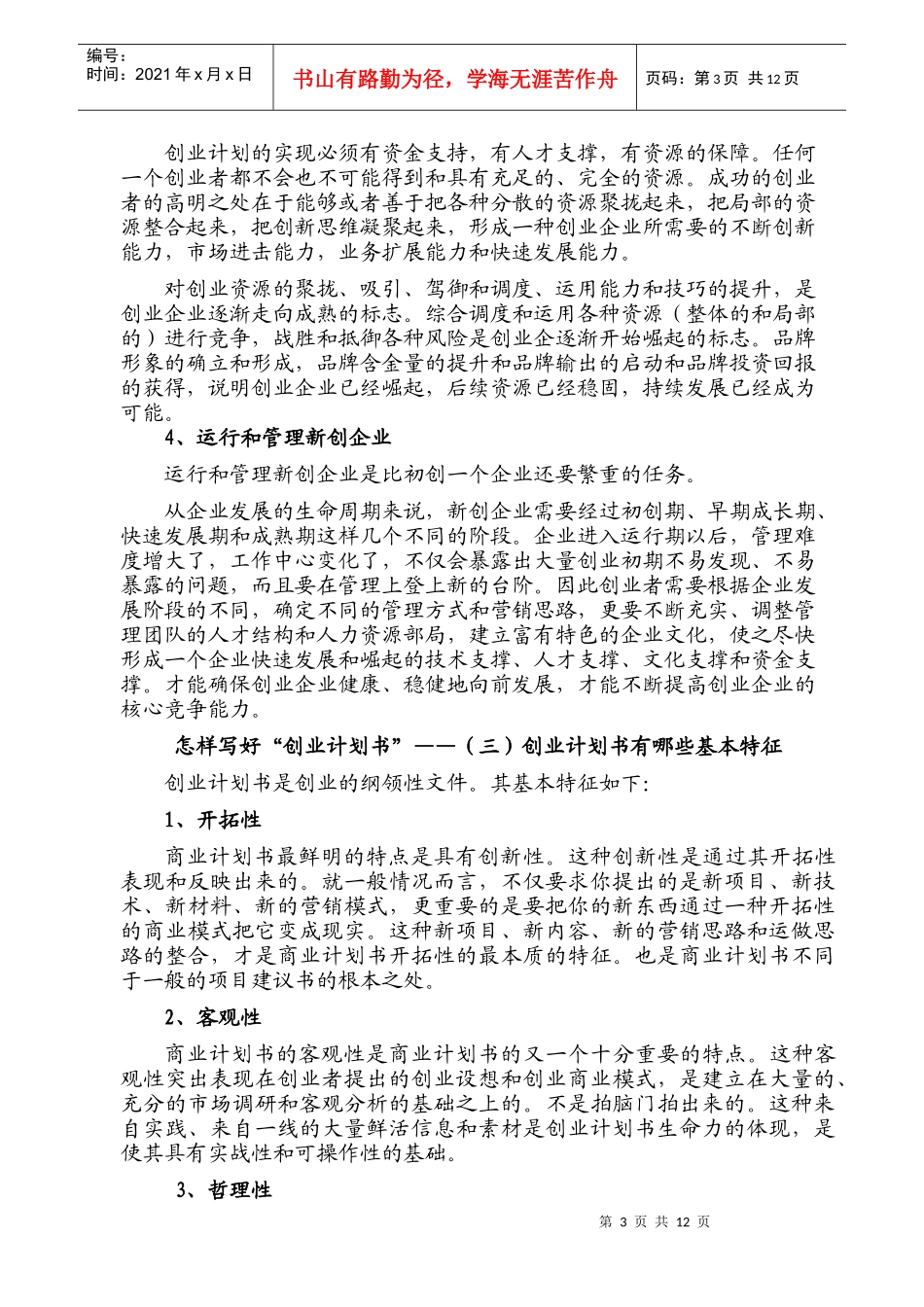 怎样写好自己的“创业计划书”_第3页