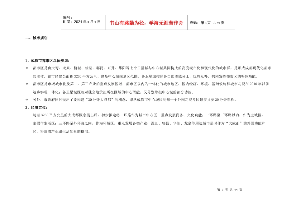 成都XX华阳项目策划报告_第3页