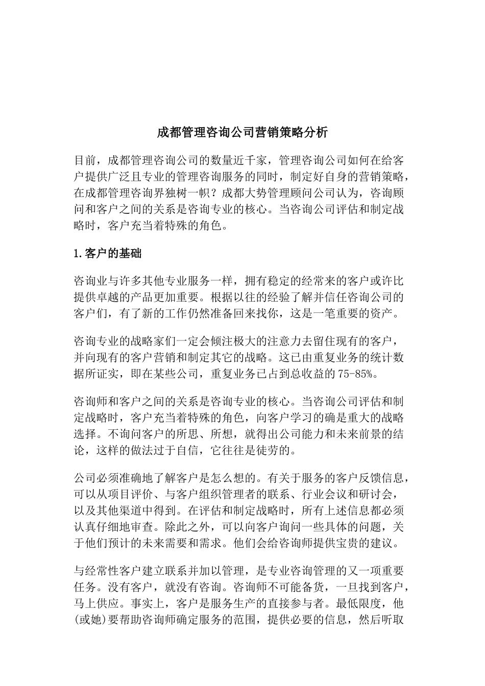 成都管理咨询公司营销策略分析(doc8)_第1页