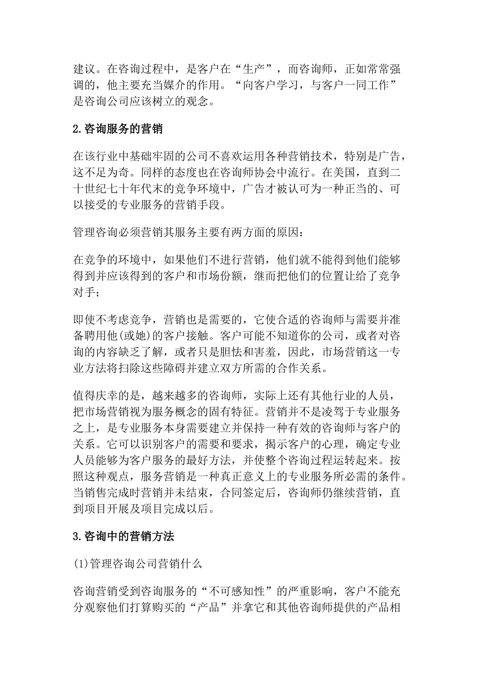 成都管理咨询公司营销策略分析(doc8)_第2页