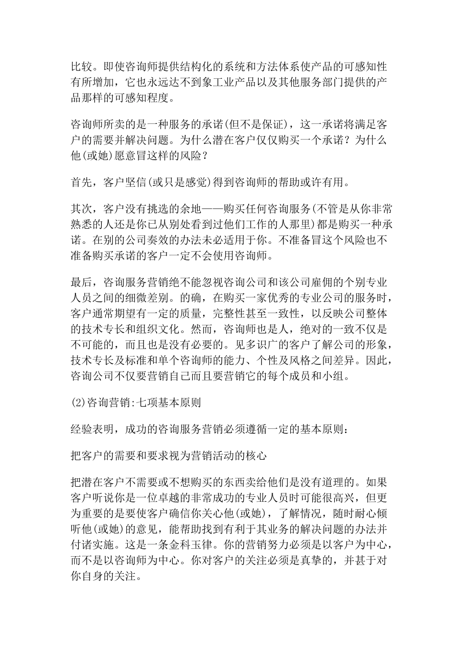 成都管理咨询公司营销策略分析(doc8)_第3页