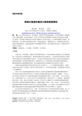 敦煌石窟虚拟重现与壁画修复模拟