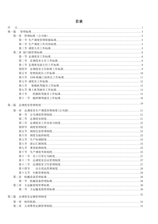 总调度室标准化体系(即精细化管理)建设手册