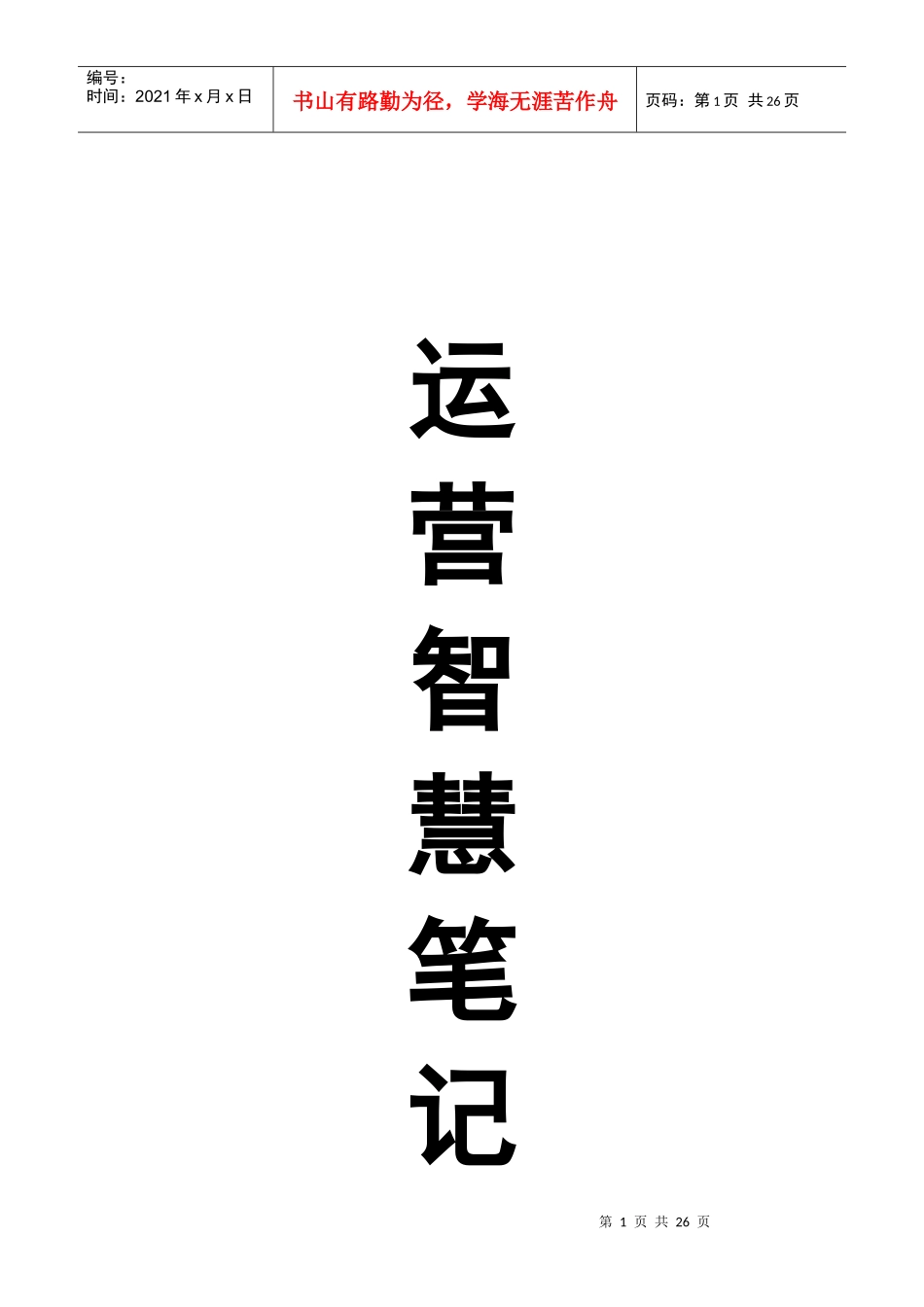 思八达运营智慧笔记_第1页