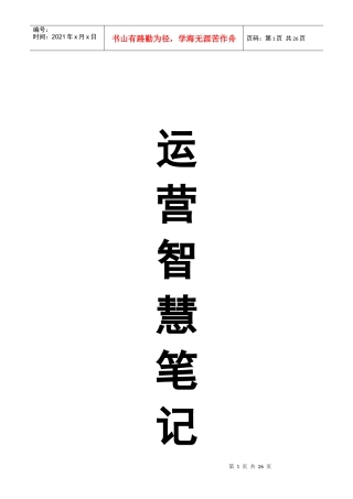 思八达运营智慧笔记