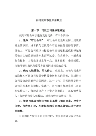 怎样使用市盈率倍数法