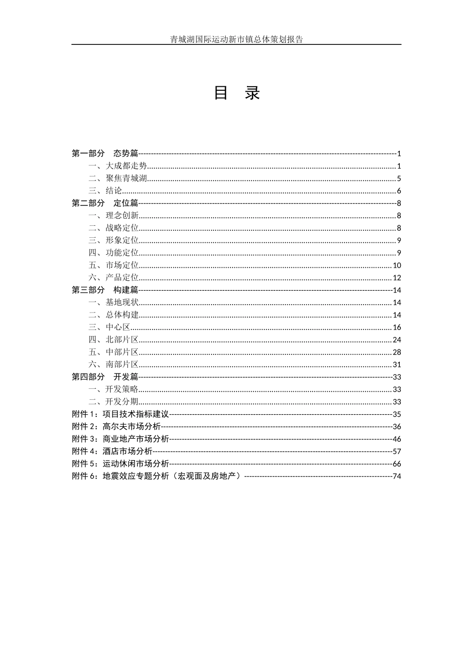 成都青城湖国际运动新市镇总体策划报告_90页_王志纲_第2页
