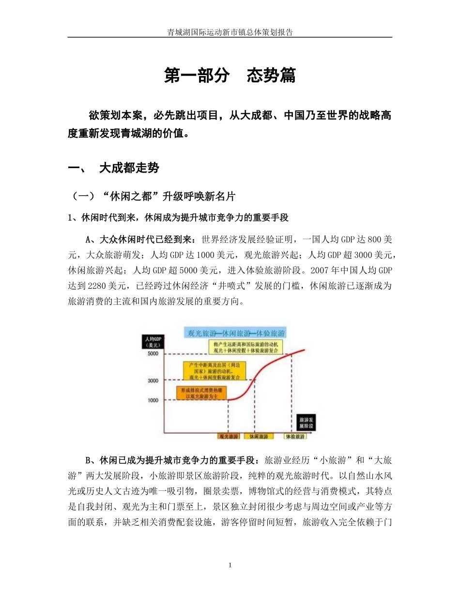 成都青城湖国际运动新市镇总体策划报告_90页_王志纲_第3页