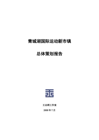 成都青城湖国际运动新市镇总体策划报告_90页_王志纲