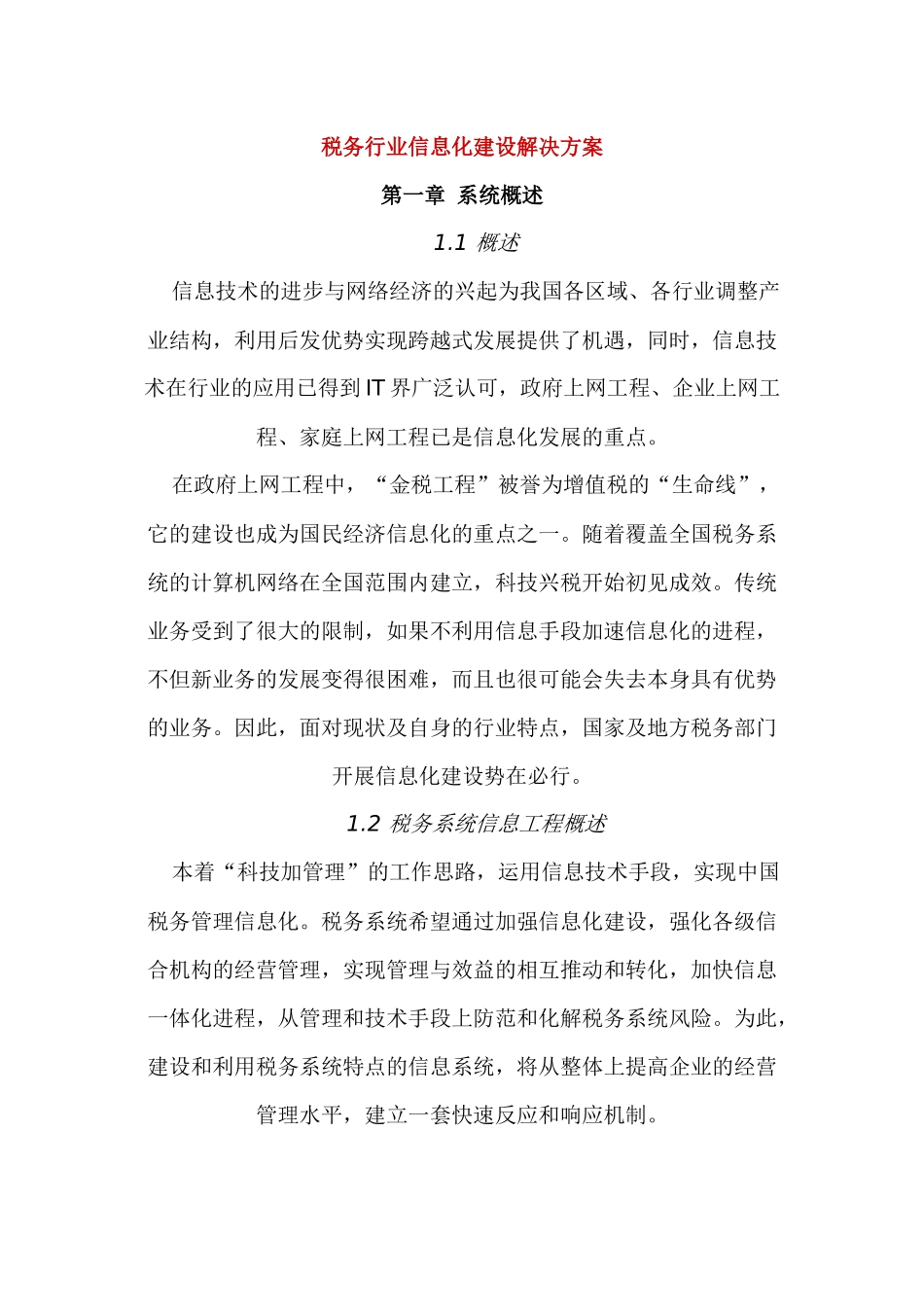 税务业信息化建设的解决问题_第1页