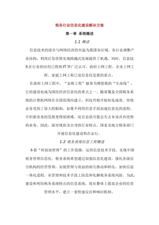 税务业信息化建设的解决问题