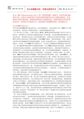 我国当前MBO(管理者收购)制度存在的问题及其完善)