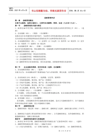 战略管理商业伦理讲义