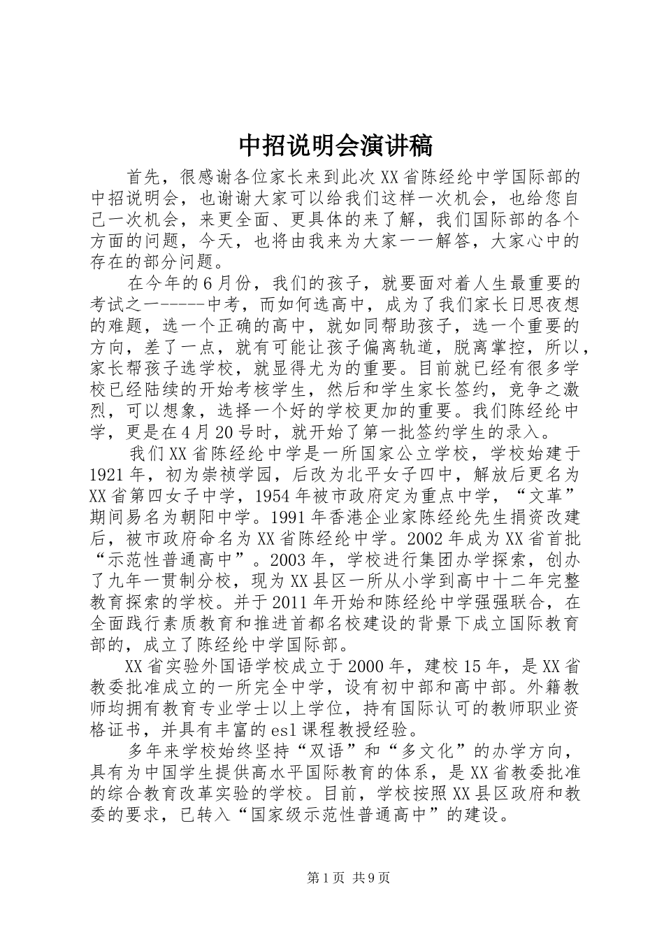 中招说明会演讲稿_第1页