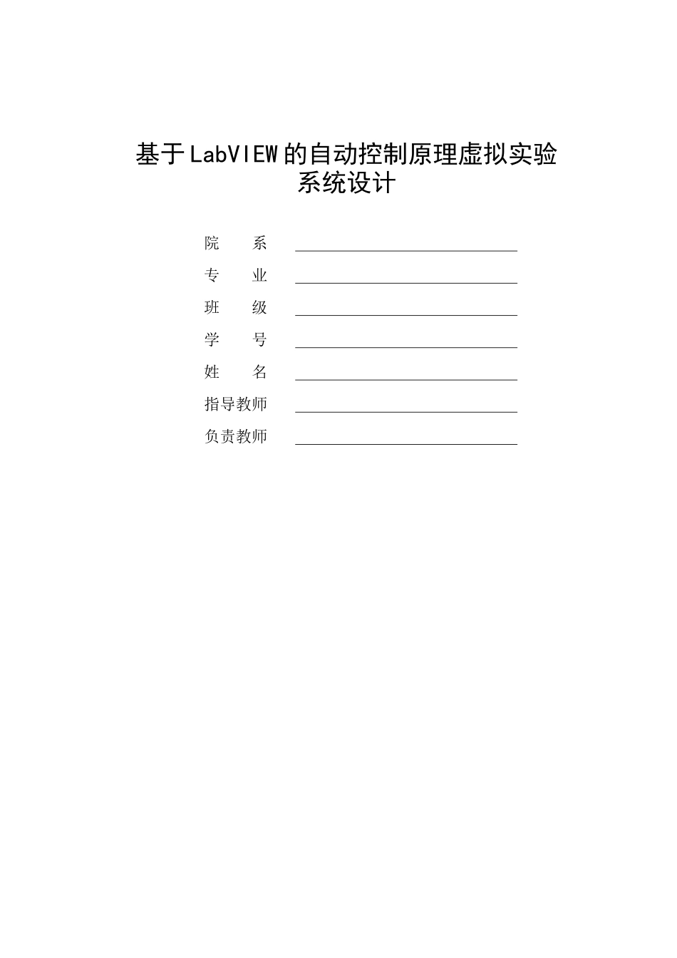 基于labview的自动控制原理虚拟实验_第1页