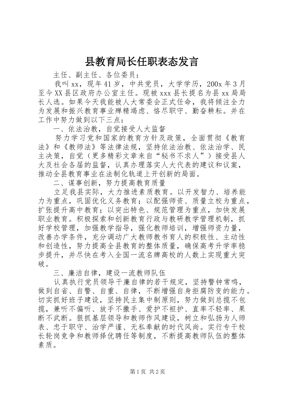 县教育局长任职表态发言稿 (4)_第1页